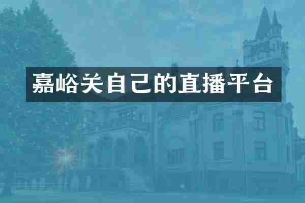 嘉峪关自己的直播平台