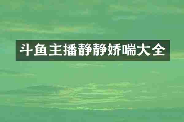 斗鱼主播静静娇喘大全