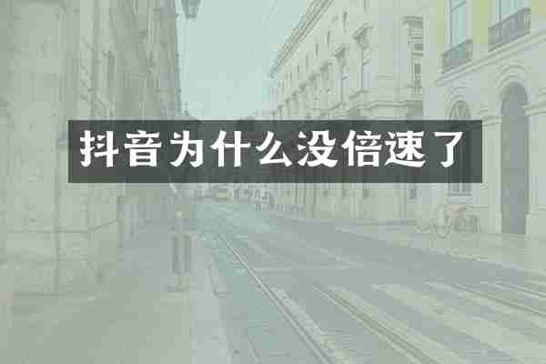 抖音为什么没倍速了