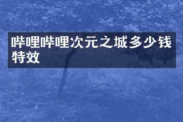 哔哩哔哩次元之城多少钱特效