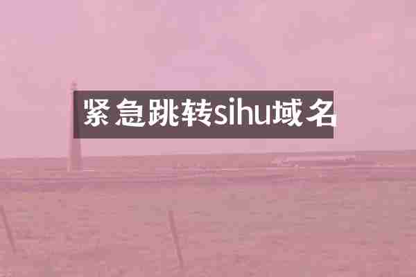 紧急跳转sihu域名