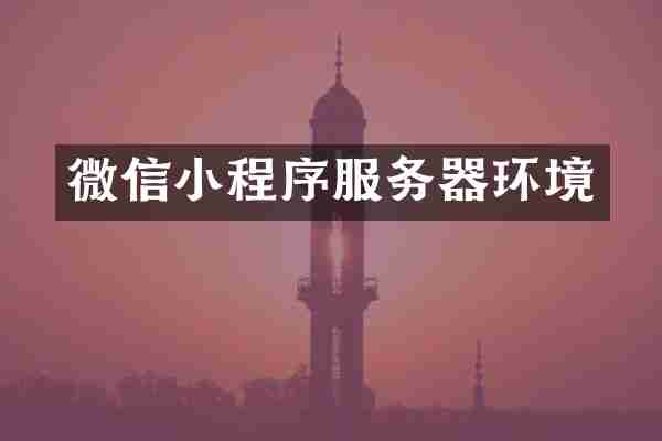 微信小程序服务器环境