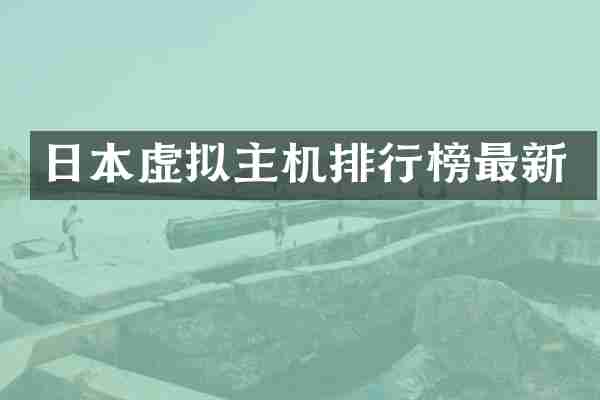 日本虚拟主机排行榜最新