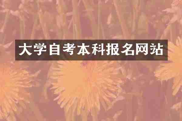 大学自考本科报名网站