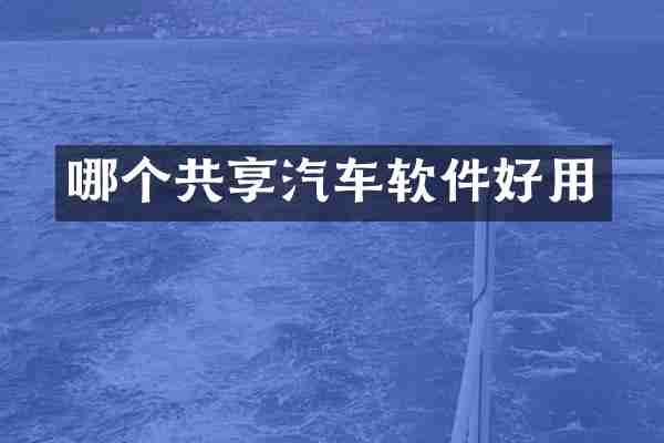 哪个共享汽车软件好用