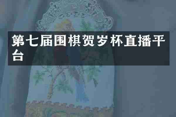 第七届围棋贺岁杯直播平台