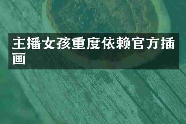 主播女孩重度依赖官方插画