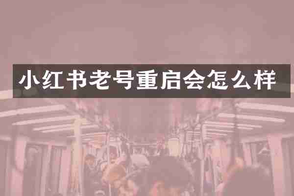小红书老号重启会怎么样