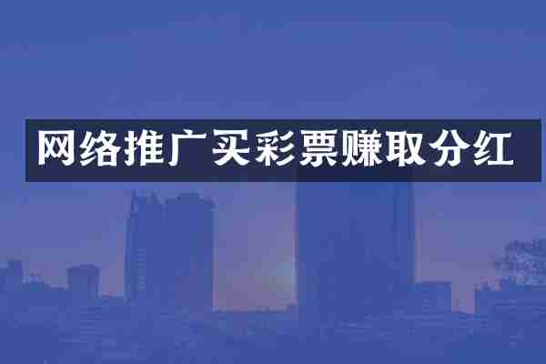 网络推广买彩票赚取分红