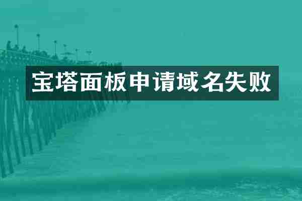宝塔面板申请域名失败