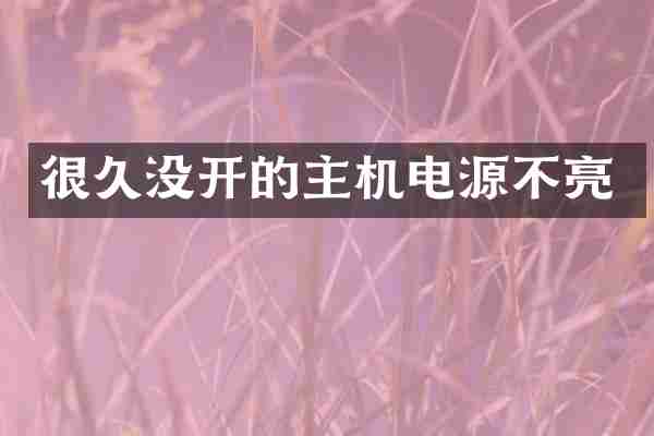 很久没开的主机电源不亮