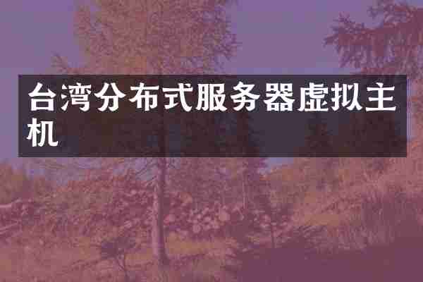 台湾分布式服务器虚拟主机