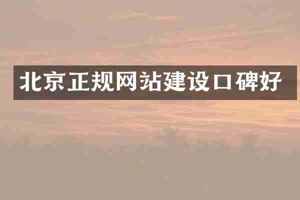北京正规网站建设口碑好