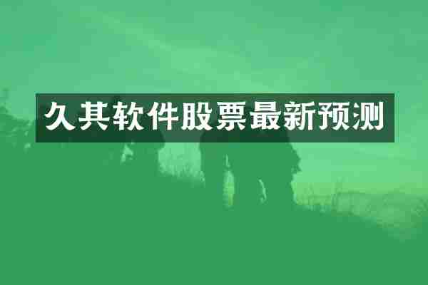久其软件股票最新预测