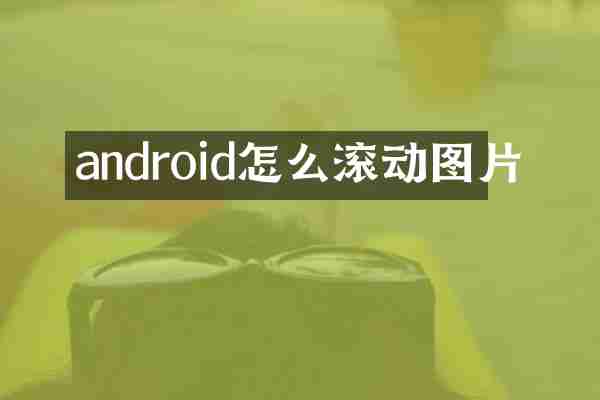 android怎么滚动图片