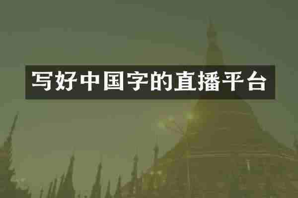 写好中国字的直播平台