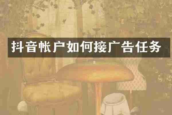 抖音帐户如何接广告任务