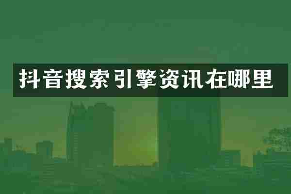 抖音搜索引擎资讯在哪里