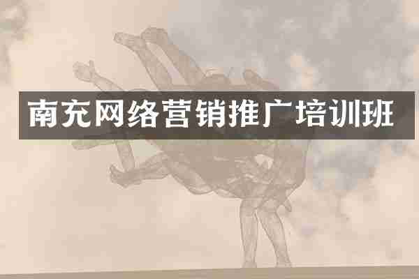 南充网络营销推广培训班