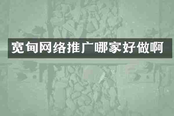 宽甸网络推广哪家好做啊
