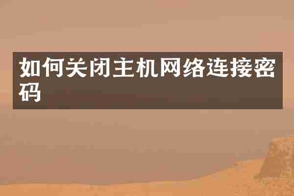 如何关闭主机网络连接密码