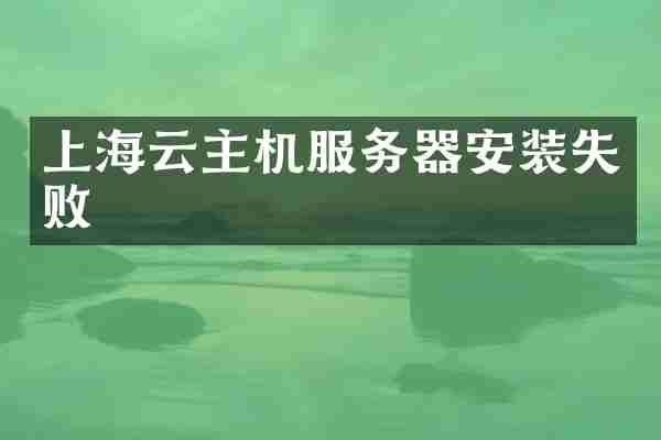 上海云主机服务器安装失败