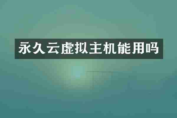 永久云虚拟主机能用吗