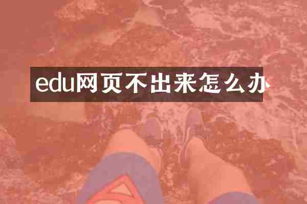 edu网页不出来怎么办