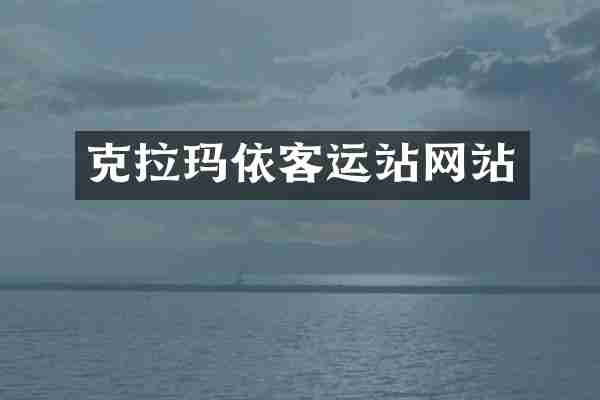 克拉玛依客运站网站