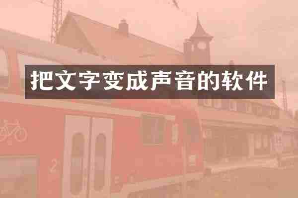把文字变成声音的软件