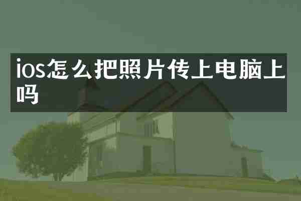 ios怎么把照片传上电脑上吗