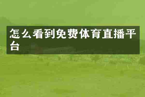 怎么看到免费体育直播平台
