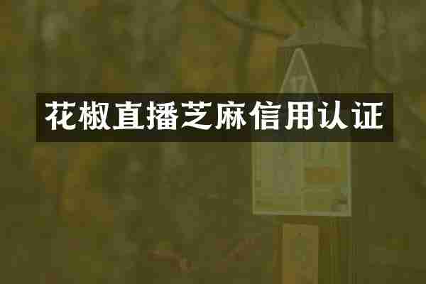 花椒直播芝麻信用认证