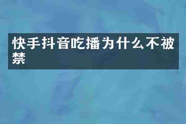 快手抖音吃播为什么不被禁