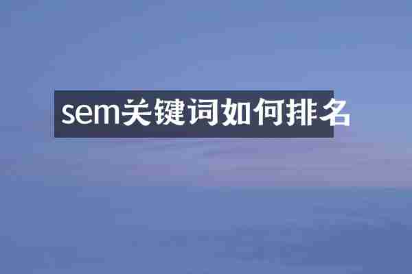 sem关键词如何排名