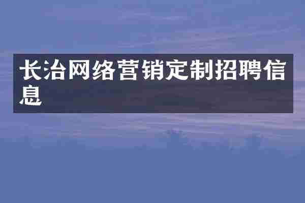 长治网络营销定制招聘信息