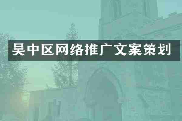 吴中区网络推广文案策划
