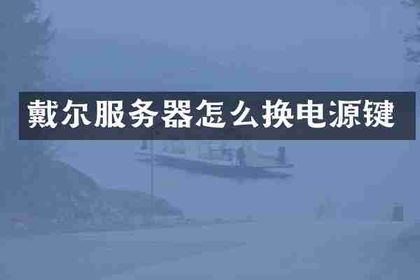 戴尔服务器怎么换电源键