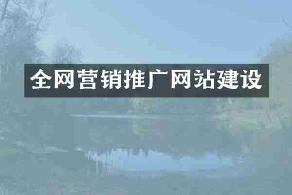 全网营销推广网站建设