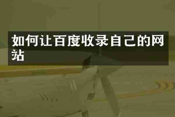 如何让百度收录自己的网站