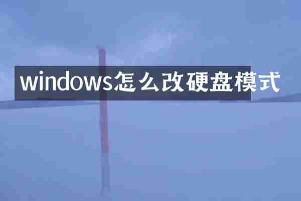 windows怎么改硬盘模式