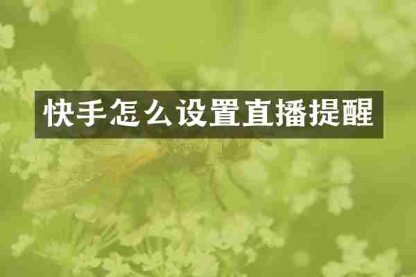 快手怎么设置直播提醒