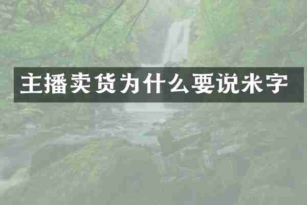 主播卖货为什么要说米字