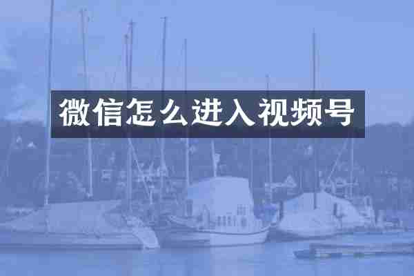 微信怎么进入视频号