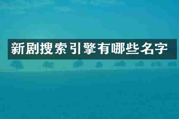 新剧搜索引擎有哪些名字