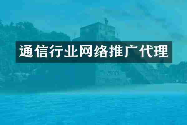 通信行业网络推广代理