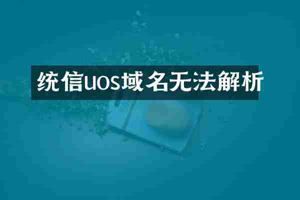 统信uos域名无法解析
