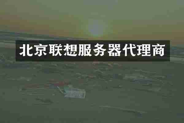 北京联想服务器代理商
