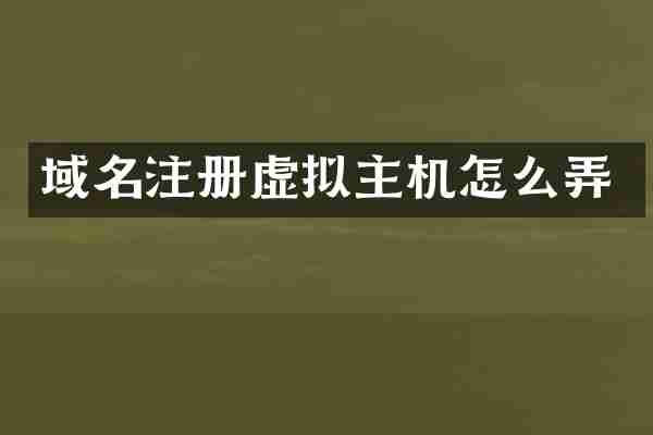 域名注册虚拟主机怎么弄