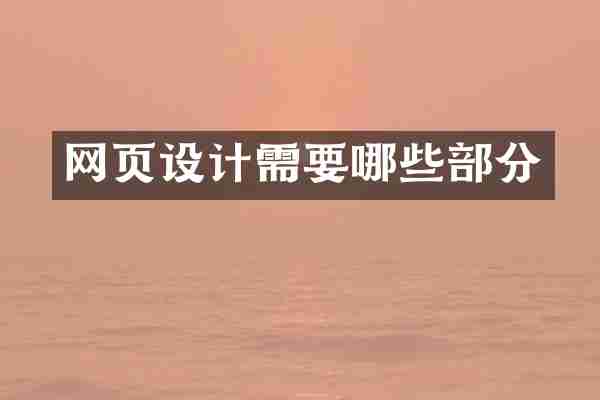 网页设计需要哪些部分